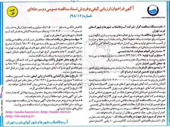 فراخوان ارزیابی کیفی, مناقصه برونسپاری فعالیت های بهره برداری... 