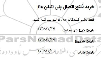 مناقصه, مناقصه خرید فلنج پلی اتیلن 110