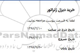 استعلام, استعلام ​خرید دیزل ژنراتور