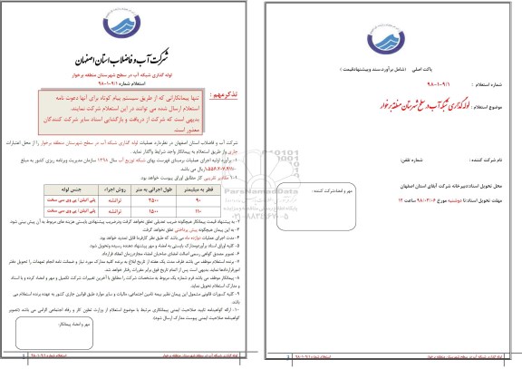 استعلام, استعلام لوله گذاری شبکه آب 