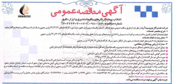 آگهی مناقصه عمومی, مناقصه انجام و تکمیل ساخت و نصب و اجرا، تست و پیش راه اندازی ...