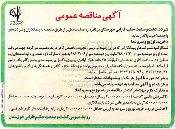 اگهی مناقصه , مناقصه خرید، توزیع و سرو غذا 