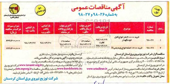 مناقصه ,مناقصه خرید 40000 متر انواع کابل و ...