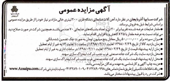 مزایده ,مزایده آهن آلات ضایعاتی