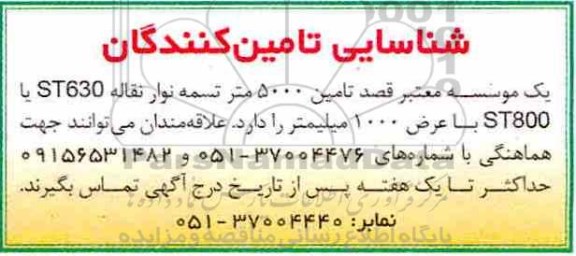 شناسایی , شناسایی  تامین 5000 متر تسمه نوار نقاله ST630 یا ST800