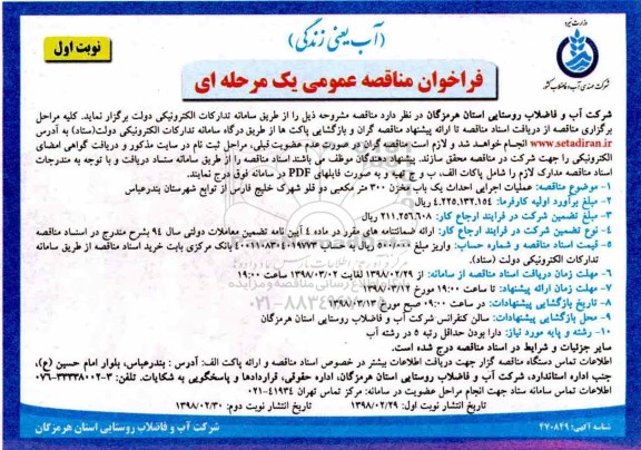 مناقصه , مناقصه عملیات اجرایی احداث یک باب مخزن 