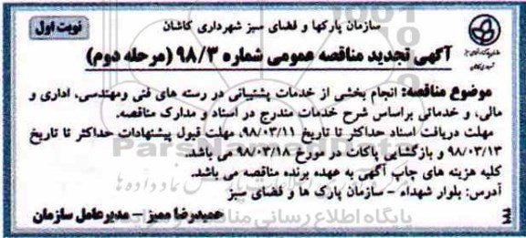آگهی مناقصه ,مناقصه انجام بخشی از خدمات پشتیبانی در رسته های فنی و مهندسی