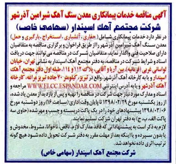 مناقصه ,مناقصه خدمات پیمانکاری شامل حفاری، آتشباری، استخراج و ...