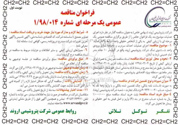 فراخوان مناقصه عمومی , مناقصه اجرای عملیات احداث سردرب و محوطه سازی ورودی واحد شستشوی نمک