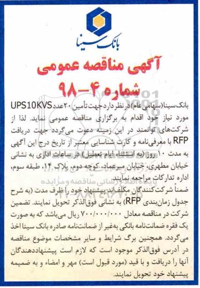 آگهی مناقصه عمومی, مناقصه تامین 20 عدد UPS10KVS 