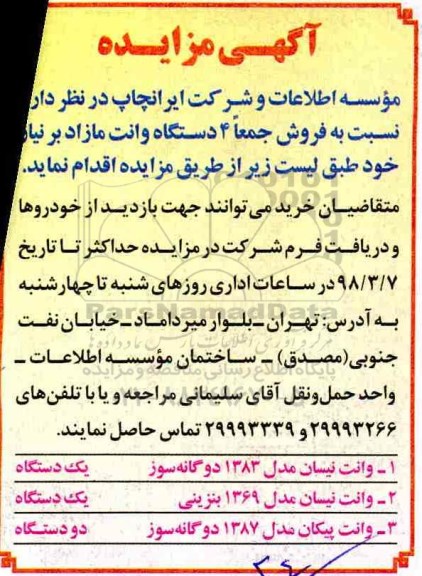 مزایده , مزایده فروش جمعا 4 دستگاه وانت مازاد 