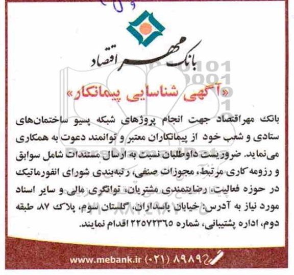 آگهی شناسایی پیمانکار, آگهی شناسایی پیمانکار  انجام پروژهای شبکه پسیو ساختمان های ستادی و شعب