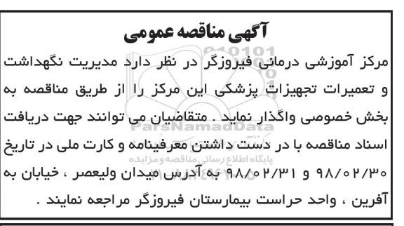 مناقصه مناقصه مدیریت نگهداشت و تعمیرات تجهیزات پزشکی 