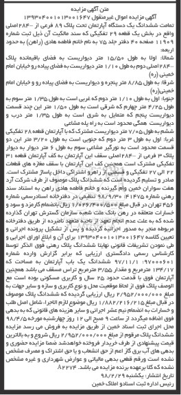 مزایده مزایده ششدانگ یک دستگاه آپارتمان 89 فرعی