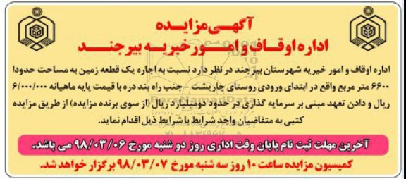 مزایده ,مزایده اجاره یک قطعه زمین