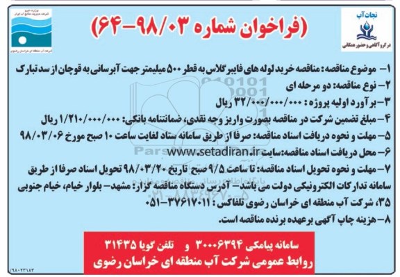 فراخوان , فراخوان خریدلوله های فایبرگلاس به قطر 500 میلیمتر جهت آبرسانی