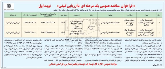 مناقصه ,مناقصه تخریب و بازسازی آموزشگاه  و ...
