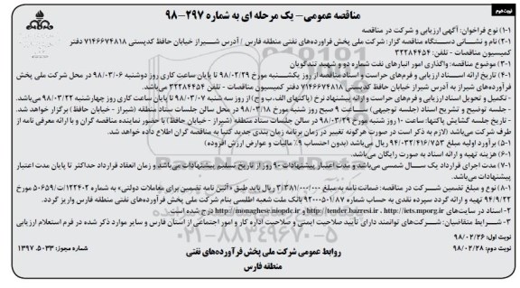 مناقصه , مناقصه واگذاری امور انبارها نوبت دوم