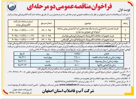 فراخوان مناقصه عمومی, مناقصه خرید، نصب و راه اندازی و تست یک عدد مخزن آب آشامیدنی  ...