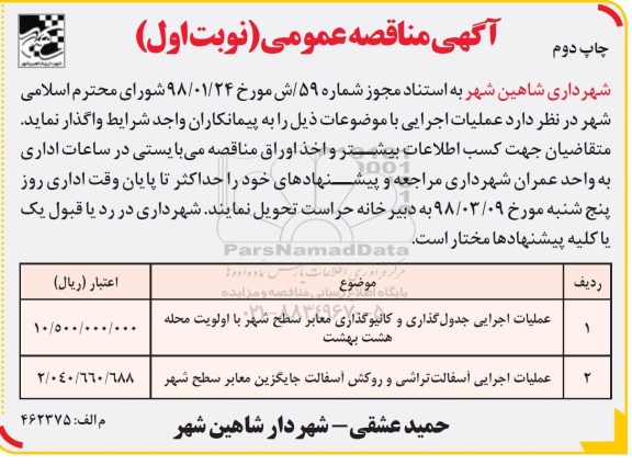 مناقصه ,مناقصه عملیات اجرایی جدول گذاری و کانیوگذاری ...نوبت اول چاپ دوم 