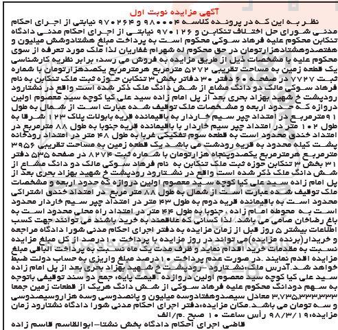 مزایده ،مزایده یک قطعه زمین 5272 مترمربع نوبت اول