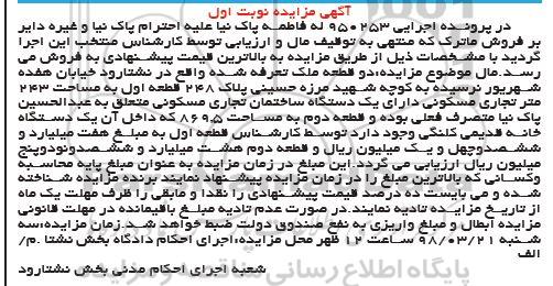 مزایده ،مزایده فروش یک دستگاه ساختمان تجاری نوبت اول 