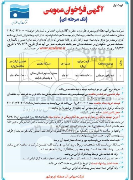 آگهی فراخوان عمومی, فراخوان واگذاری امور خدماتی 