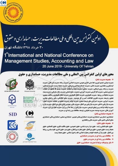اولین کنفرانس بین المللی و ملی مطالعات مدیریت