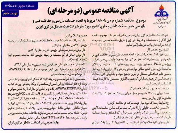منقاصه ,مناقصه انجام خدمات بازرسی و حفاظت فنی و بازرسی حین ساخت داخل و خارج کشور نوبت دوم 