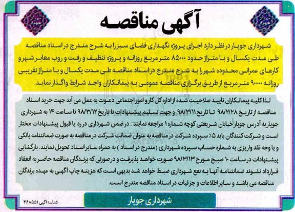 آگهی مناقصه,   مناقصه اجرای پروژه نگهداری فضای سبز و ...