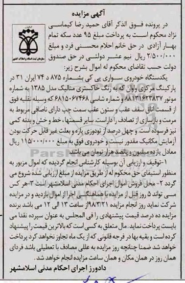 مزایده مزایده یک دستگاه خودروی سواری پی کی