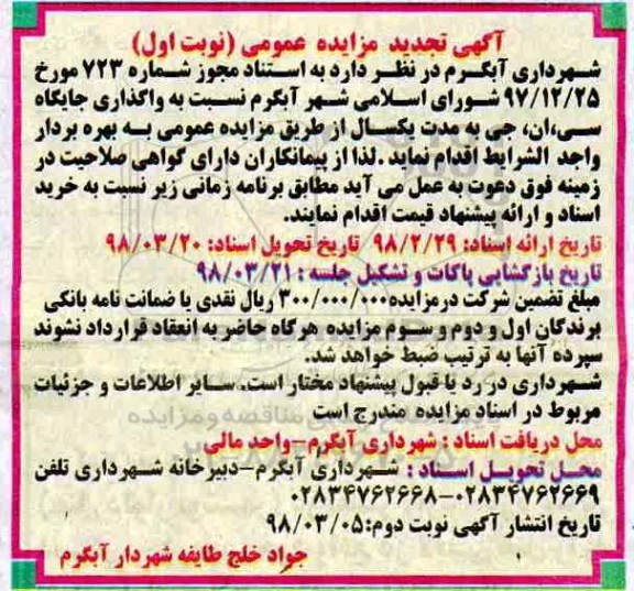 مزایده ,مزایده واگذاری جایگاه سی ان جی
