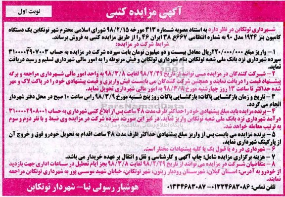 مزایده مزایده یک دستگاه کامیون بنز