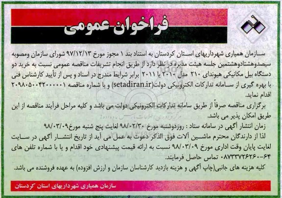 مناقصه خرید دو دستگاه بیل مکانیکی هیوندای