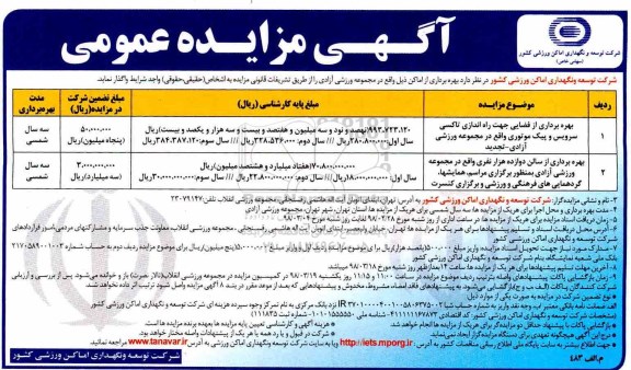 آگهی مزایده عمومی , مزایده بهره برداری از فضایی جهت راه اندازی تاکسی سرویس و پیک موتوری