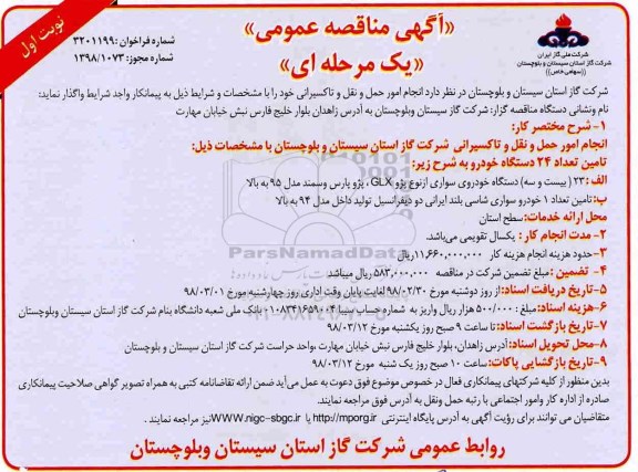 آگهی مناقصه عمومی , مناقصه انجام امور حمل و نقل و تاکسیرانی 