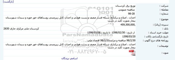 مناقصه, مناقصه اصلاح و برکناری شبکه فشار ضعیف و پست هوایی و احداث کابل زیرزمینی