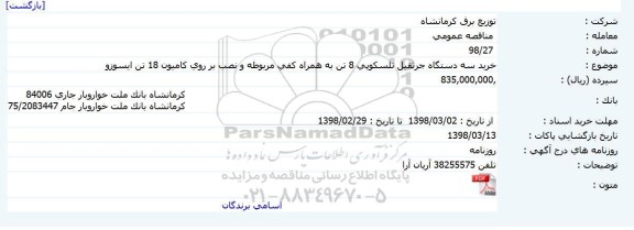 مناقصه, مناقصه  خرید سه دستگاه جرثقیل تلسکوپی 8 تن