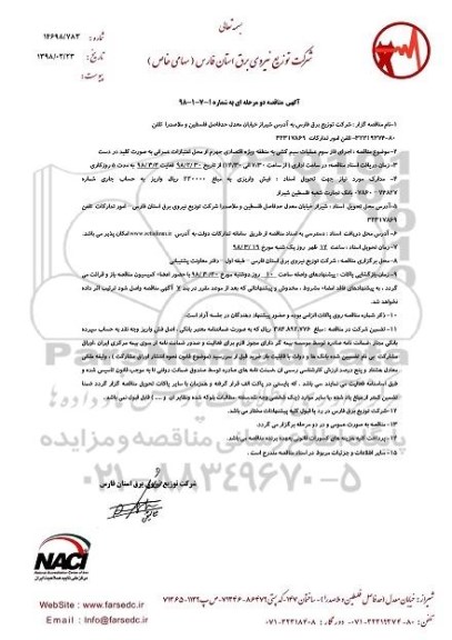 آگهی مناقصه دو مرحله ای , مناقصه اجرای فاز سوم عملیات سیم کشی منطقه