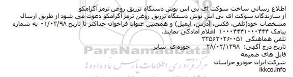مناقصه, مناقصه خرید سوکت ای بی اس بوش دستگاه تزریق روغن ترمز آگرامکو