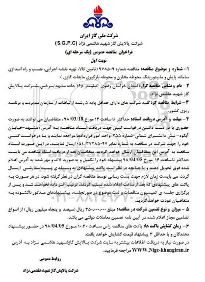 مناقصه عمومی, مناقصه تامین کالا، تهیه نقشه اجرایی، نصب و راه اندازی سامانه پایش ... 