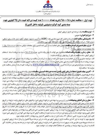 مناقصه , مناقصه خرید 1000000 عدد کیسه دو لایه لمینت دار... 