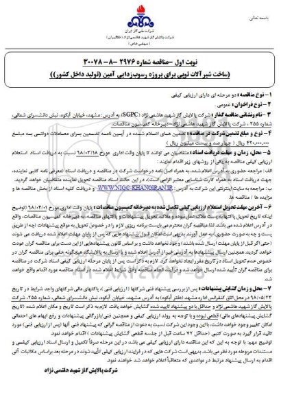 مناقصه , مناقصه ساخت شیرآلات توپی برای پروژه رسوب زدایی آمین