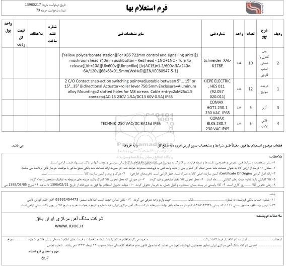استعلام , استعلام پنل کنترل