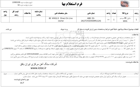 استعلام , استعلام ماژول 8E سیستم MNS
