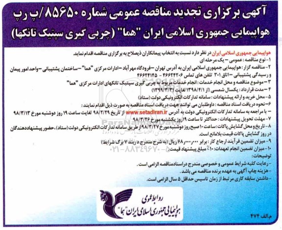 تجدید مناقصه عمومی, تجدید مناقصه چربی گیری سپتیک تانکها