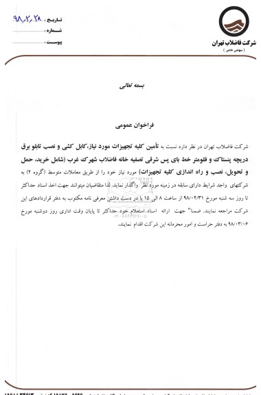 مناقصه کابل کشی و نصب تابلو برق دریچه پنستاک