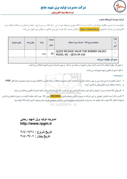 استعلام, استعلام quick release valve