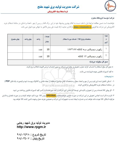 استعلام, ااستعلام رکوردر دیجیتالی سه کاناله