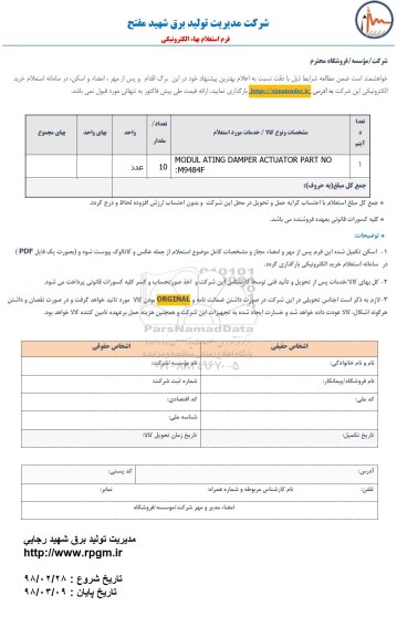 استعلام, ااستعلام modul ating damper actuator part